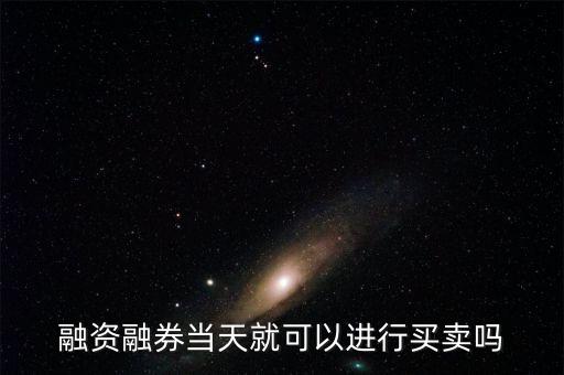 什么時(shí)機(jī)融券賣(mài)出，融資融券的交易時(shí)間是多少