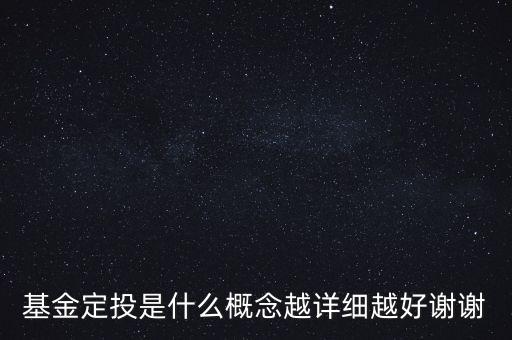 基金定投是什么意思，基金定投是什么概念越詳細(xì)越好謝謝