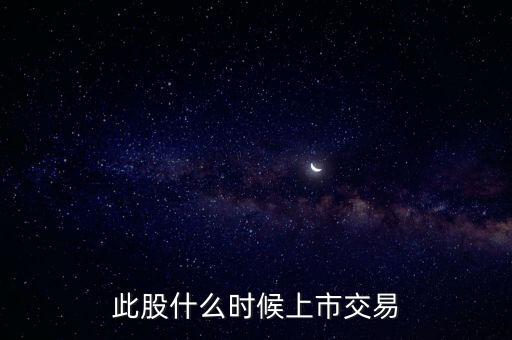 豐元股份什么時(shí)候上市，000670什么時(shí)候能上市