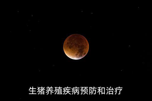 中牧主要產(chǎn)什么疫苗，請教下大家一般都給你打什么預(yù)防疾病的育苗啊除了口蹄疫疫
