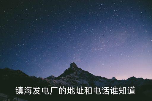 寧波鎮(zhèn)海電廠燃機是什么時候造的，寧波鎮(zhèn)海電廠回拆遷嗎