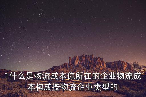 什么是物流企業(yè)成本，物流成本是什么意思