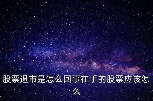 創(chuàng)業(yè)板退市什么意思，退市的新三板是什么意思