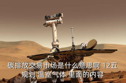 碳交易市場(chǎng)鏈接什么意思，什么是新能源下的碳交易市場(chǎng)
