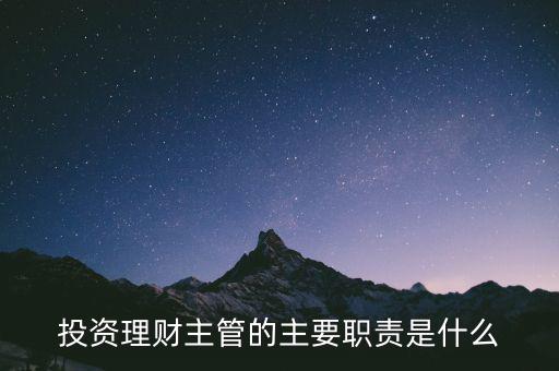 理財主管是干什么的，理財公司主管應(yīng)做些什么