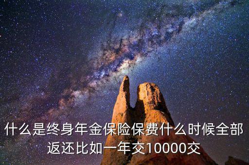 什么是終身年金保險，怎么理解終身年金保險
