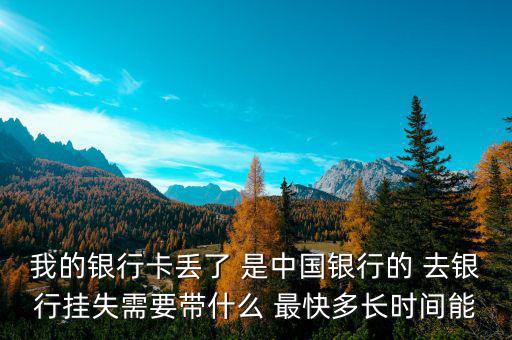 中國銀行卡掛失需要什么，我的中國銀行銀行卡丟了需要怎么辦掛失