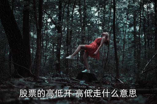 股票低開高走意味著什么，高開低走在股票上能說明什么問題