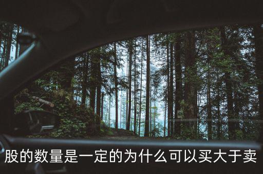 為什么可以買超過100萬股，股的數(shù)量是一定的為什么可以買大于賣