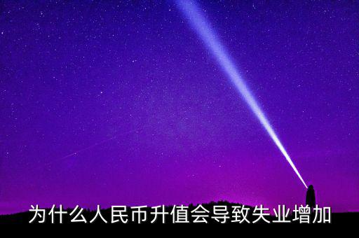 什么增加會引起失業(yè)增加，什么是資本有機構(gòu)成為什么它的提高會導致失業(yè)