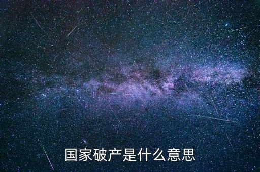 政府破產(chǎn)是什么，國家破產(chǎn)是什么意思