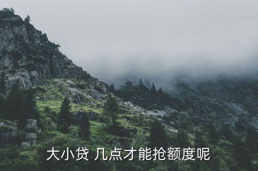 貸款充大額什么時(shí)間好，北京銀行天津分行住房貸款什么時(shí)候可以還大額