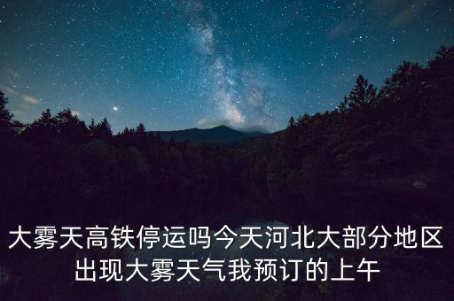 高鐵什么溫度停運，冰凍天氣地鐵火車高鐵運行嗎