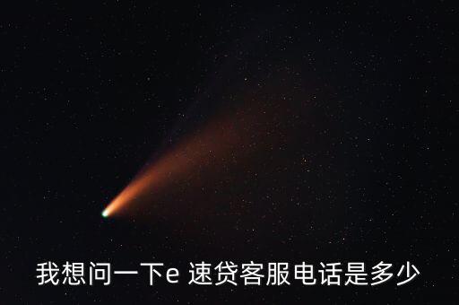 e速貸怎么借款,微信、微博聯(lián)系e速貸官方可進(jìn)一步了解