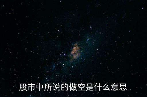什么是做空中國(guó)，做多中國(guó)是什么意思