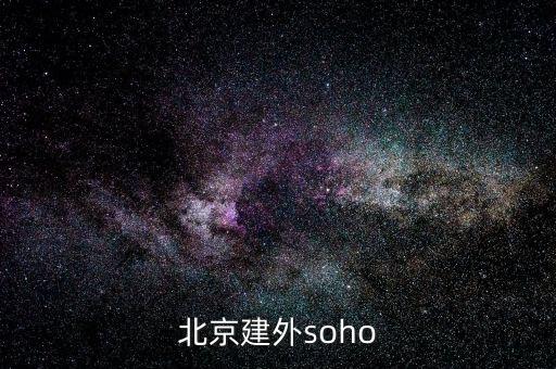 建外soho房?jī)r(jià)為什么低，北京建外soho