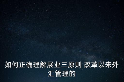 展業(yè)三原則是什么，外匯業(yè)務(wù)如何做好展業(yè)三原則