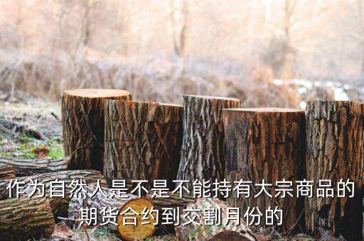 大宗商品期貨為什么逐月交割，大宗商品中遠(yuǎn)期電子交易市場(chǎng)運(yùn)作原理