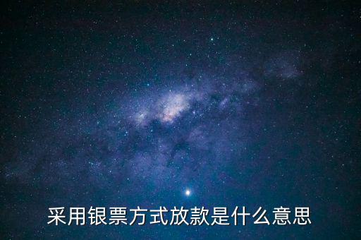 銀行放款是什么意思，銀行發(fā)放貸款是什么意思