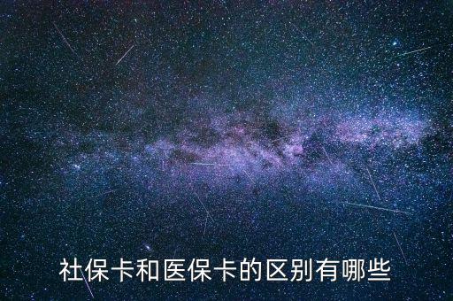 社保卡和醫(yī)?？ǖ膮^(qū)別有哪些