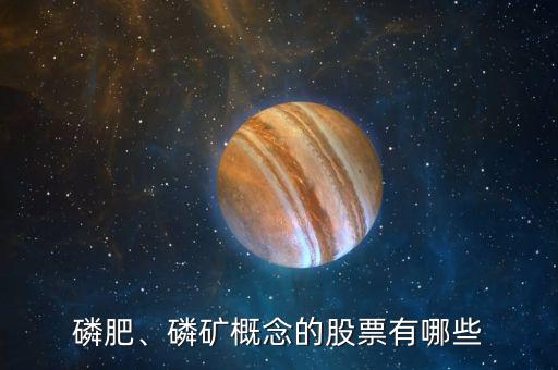 磷肥、磷礦概念的股票有哪些