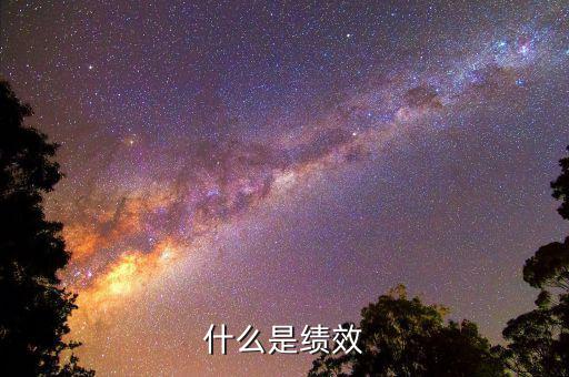 什么是績效股，有女生說我是績優(yōu)股她是指什么我該怎么辦