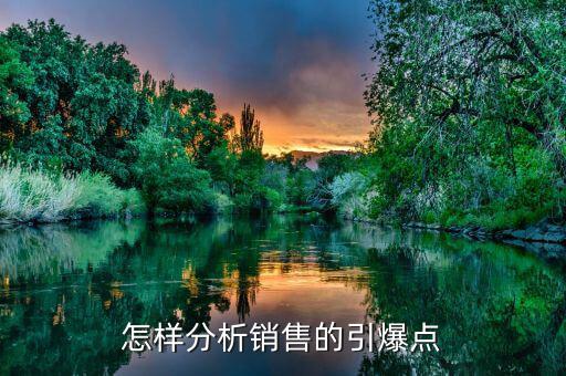 什么是市場引爆點，營銷策劃中的市場引爆點怎么寫