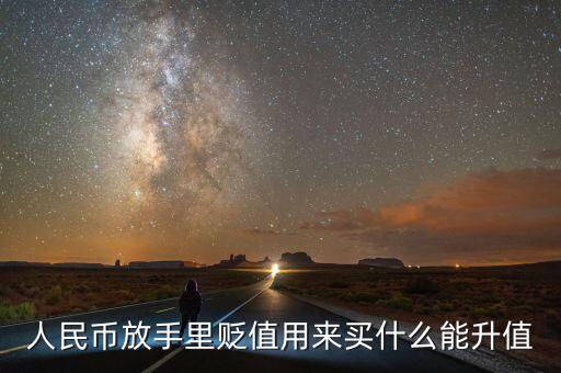 人民幣貶值買什么好，現(xiàn)在人民幣貶值買什么比較保值
