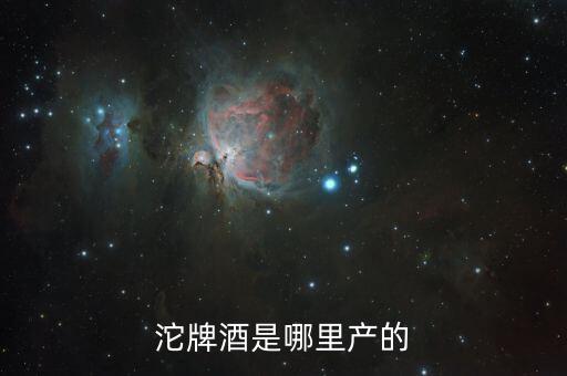 沱牌什么情況，沱牌39元大家看看怎么樣
