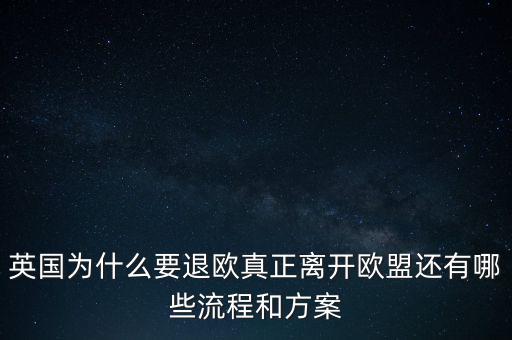 英國為什么要退歐，40多年英國人為什么執(zhí)著于退歐