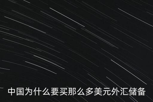 中國(guó)外匯儲(chǔ)備為什么這么多，中國(guó)的巨量外匯儲(chǔ)備到底是怎么來的