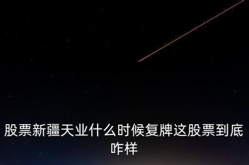 天業(yè)股份什么時(shí)候停牌，天業(yè)股份為什么停牌會(huì)有重大利好嗎