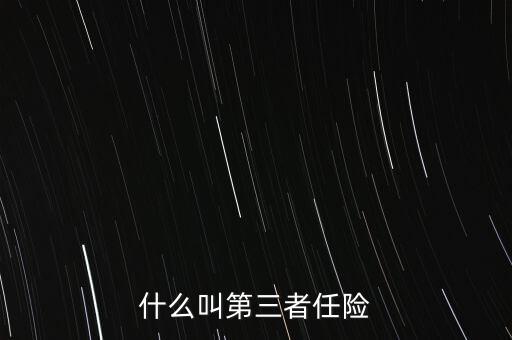 什么是第三者責(zé)任險(xiǎn)，什么叫第三者責(zé)任險(xiǎn)