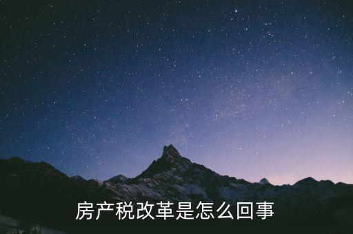 為什么要改革房產(chǎn)稅，為什么要在部分城市進(jìn)行對(duì)個(gè)人住房征收房產(chǎn)稅改革試點(diǎn)