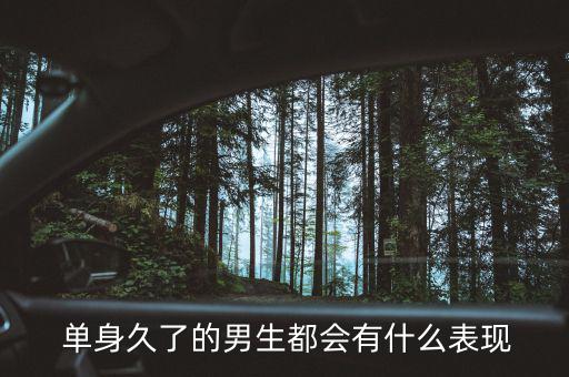 單身幾年的男人會怎么樣,單身男生或比正?；橐龈腋?/></a></span><span id=