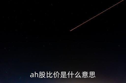 ah折價(jià)股是什么，什么叫AH股具體是什么意思