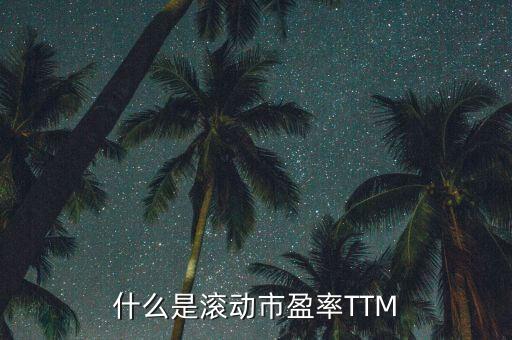 市盈率ttm是什么意思，市盈率09e08attm什么意思