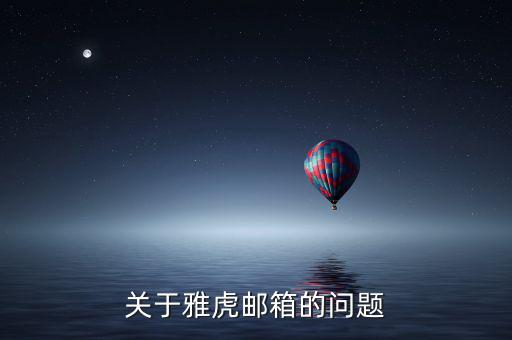 雅虎郵箱為什么離開，雅虎郵箱登錄不進(jìn)去了怎么回事