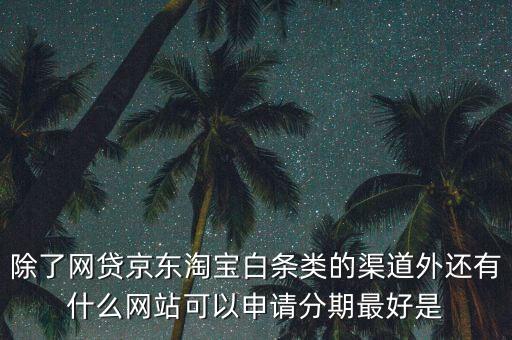 都什么電商有白條，天貓的天貓分期京東白條蘇寧易購(gòu)分期付款這三者有什么共同