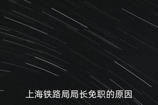 周中樞為什么免職，為什么瀏陽市委書記被免職