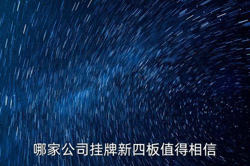 前海正宏是個什么公司，掛牌新四板的公司有哪些優(yōu)勢