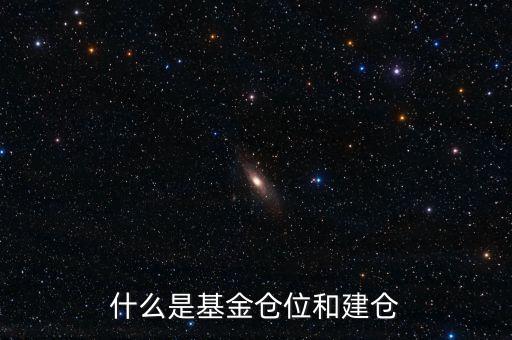 基金倉位是什么意思，我想問一下基金里面的倉位是什么意思