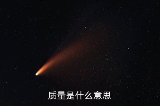 經(jīng)濟(jì)質(zhì)量是指什么，質(zhì)量是什么意思