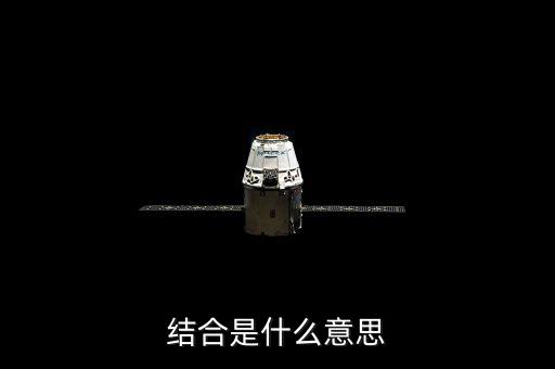 投貸結合什么意思，什么是結合