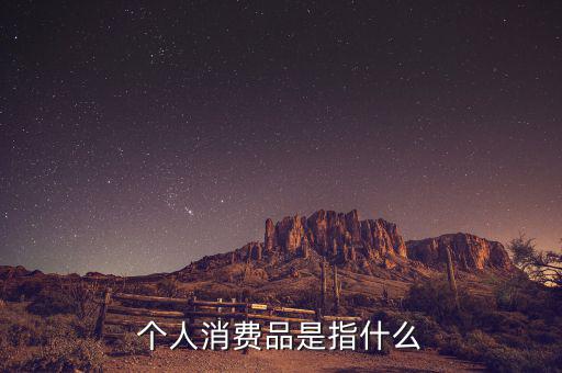 家庭消費空產(chǎn)品是什么，家庭生活必備品有哪些