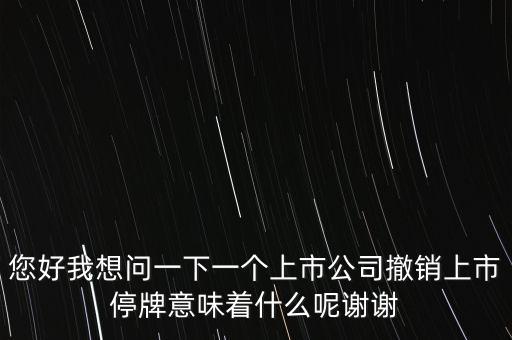 神冠控股停牌意味什么，股票里面的停牌意味著什么