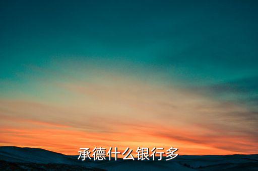 承德都有什么銀行，承德寬城都有什么銀行