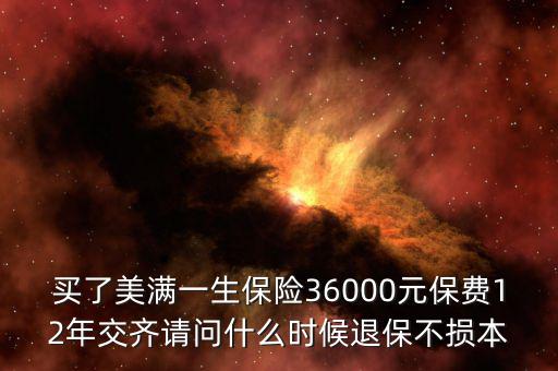 人保美好一生什么時候退保不吃虧，中國人壽美滿一生何時退保最劃算