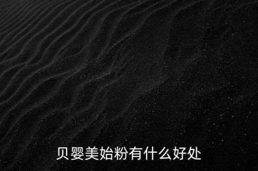 貝嬰美藥膏有什么功效，貝嬰美始粉有什么好處