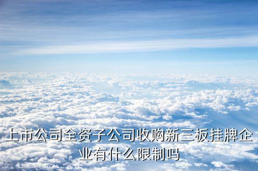 全資收購(gòu)意味著什么，A公司被B公司全資收購(gòu)是什么意思
